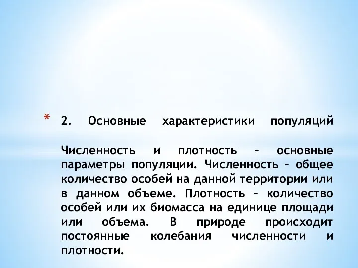 2. Основные характеристики популяций Численность и плотность – основные параметры