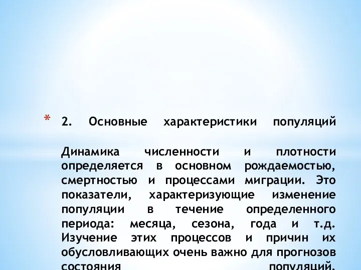 2. Основные характеристики популяций Динамика численности и плотности определяется в