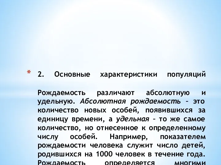 2. Основные характеристики популяций Рождаемость различают абсолютную и удельную. Абсолютная