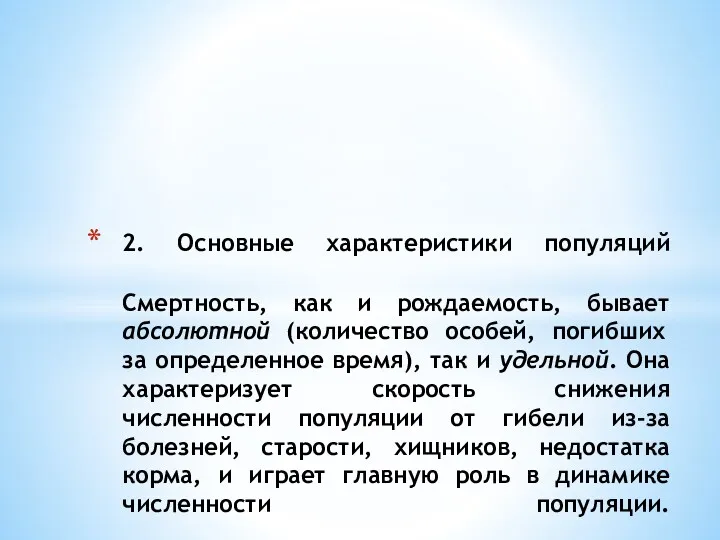 2. Основные характеристики популяций Смертность, как и рождаемость, бывает абсолютной