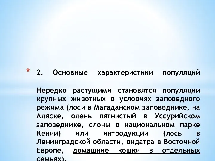 2. Основные характеристики популяций Нередко растущими становятся популяции крупных животных