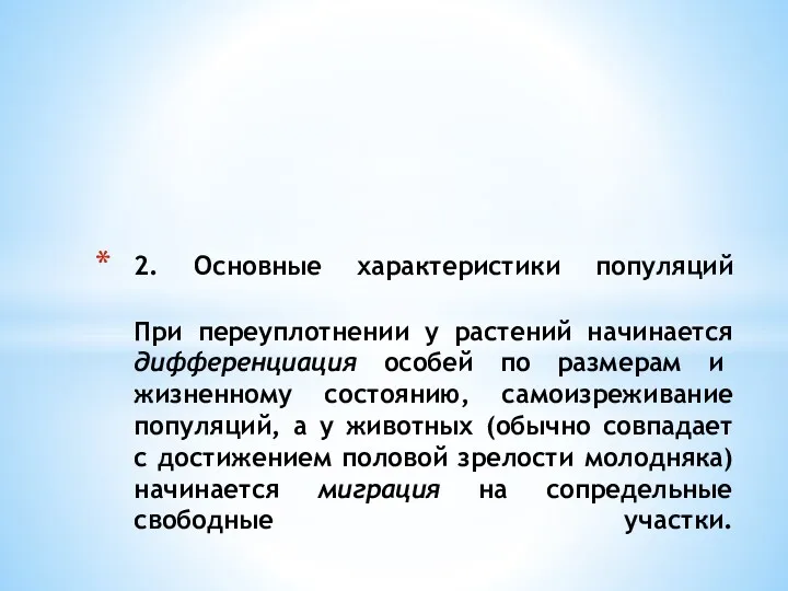 2. Основные характеристики популяций При переуплотнении у растений начинается дифференциация