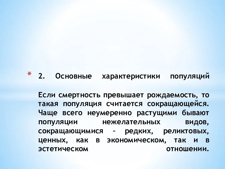 2. Основные характеристики популяций Если смертность превышает рождаемость, то такая