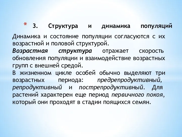 3. Структура и динамика популяций Динамика и состояние популяции согласуются