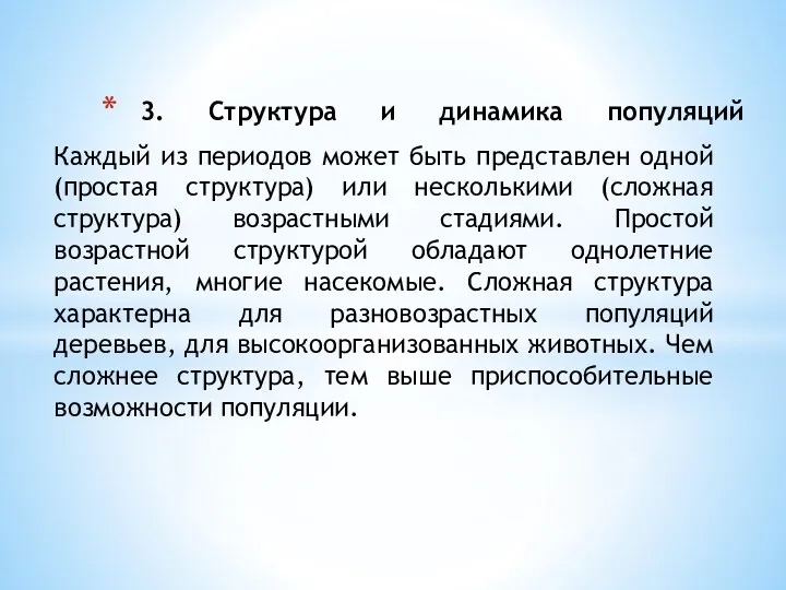 3. Структура и динамика популяций Каждый из периодов может быть