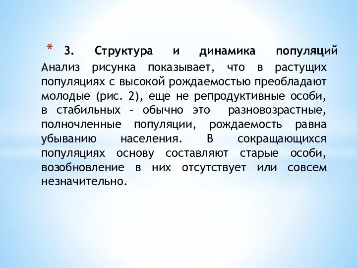 3. Структура и динамика популяций Анализ рисунка показывает, что в