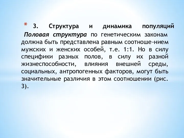 3. Структура и динамика популяций Половая структура по генетическим законам