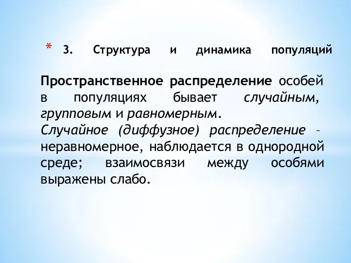 3. Структура и динамика популяций Пространственное распределение особей в популяциях