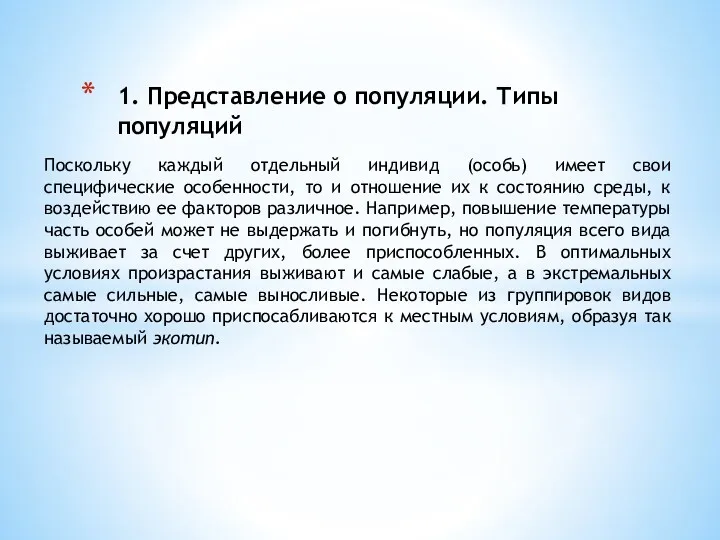 1. Представление о популяции. Типы популяций Поскольку каждый отдельный индивид