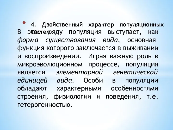 4. Двойственный характер популяционных систем В этом ряду популяция выступает,