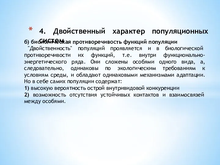 4. Двойственный характер популяционных систем б) биологическая противоречивость функций популяции