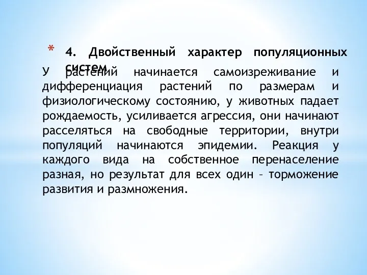 4. Двойственный характер популяционных систем У растений начинается самоизреживание и