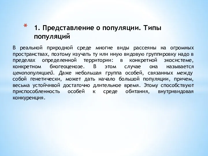 1. Представление о популяции. Типы популяций В реальной природной среде