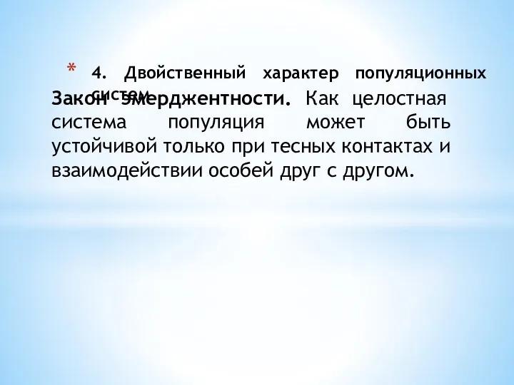 4. Двойственный характер популяционных систем Закон эмерджентности. Как целостная система