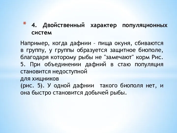 4. Двойственный характер популяционных систем Например, когда дафнии – пища