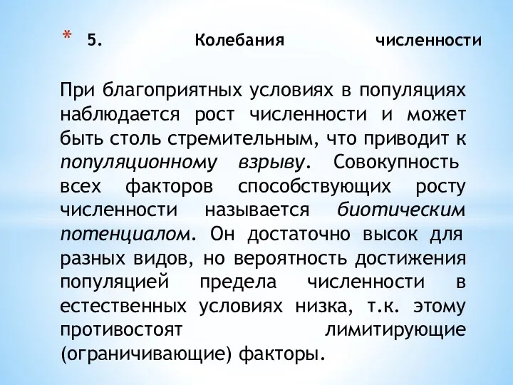 5. Колебания численности При благоприятных условиях в популяциях наблюдается рост