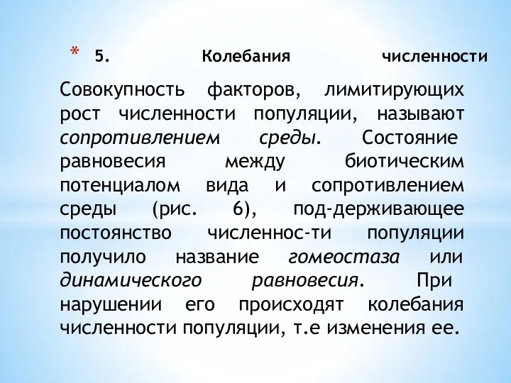 5. Колебания численности Совокупность факторов, лимитирующих рост численности популяции, называют