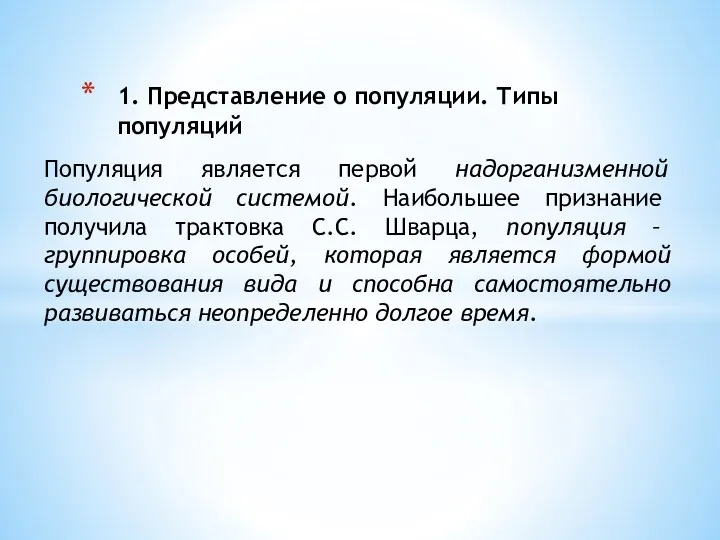 1. Представление о популяции. Типы популяций Популяция является первой надорганизменной