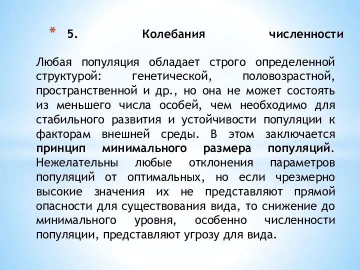 5. Колебания численности Любая популяция обладает строго определенной структурой: генетической,