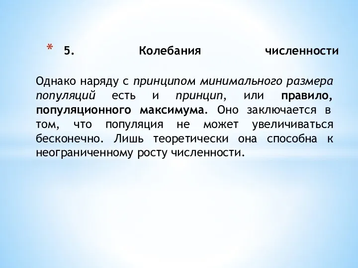 5. Колебания численности Однако наряду с принципом минимального размера популяций