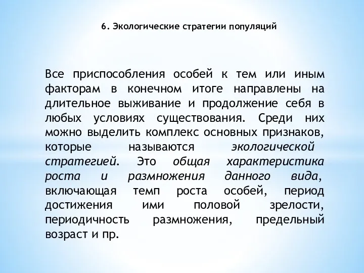 Все приспособления особей к тем или иным факторам в конечном