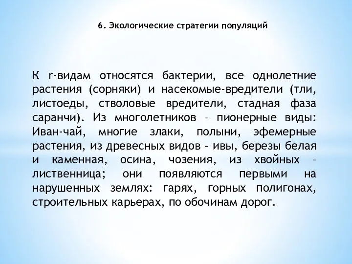 6. Экологические стратегии популяций К r-видам относятся бактерии, все однолетние