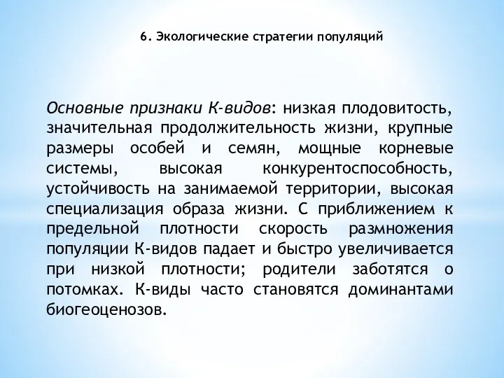 6. Экологические стратегии популяций Основные признаки К-видов: низкая плодовитость, значительная