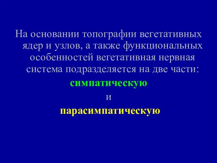 На основании топографии вегетативных ядер и узлов, а также функциональных