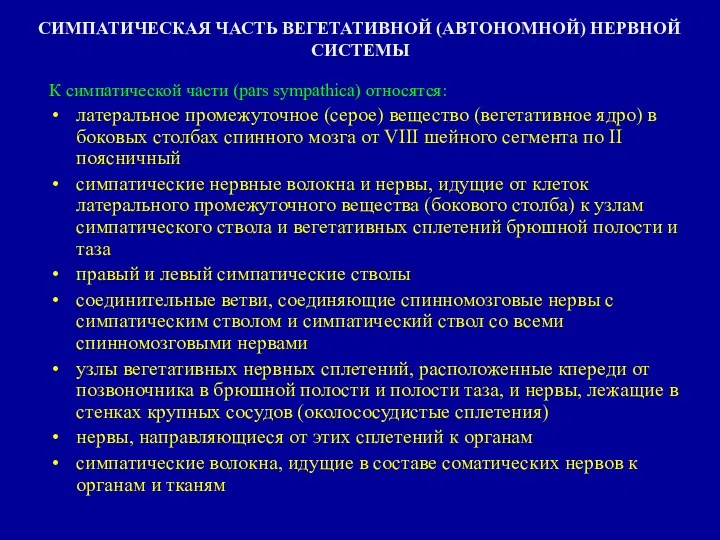 К симпатической части (pars sympathica) относятся: латеральное промежуточное (серое) вещество