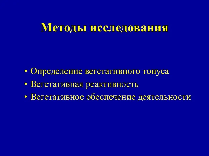 Методы исследования Определение вегетативного тонуса Вегетативная реактивность Вегетативное обеспечение деятельности