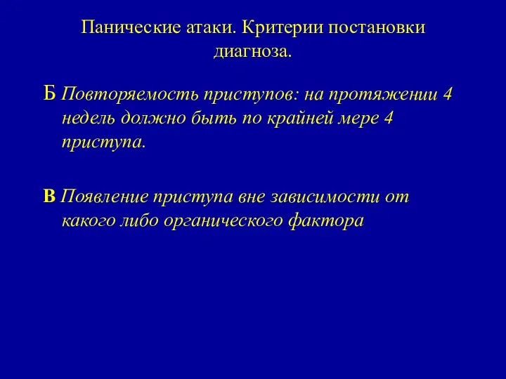 Панические атаки. Критерии постановки диагноза. Б Повторяемость приступов: на протяжении