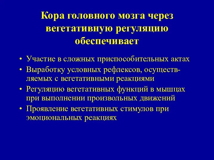 Кора головного мозга через вегетативную регуляцию обеспечивает Участие в сложных