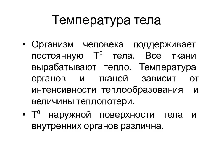 Температура тела Организм человека поддерживает постоянную Т0 тела. Все ткани вырабатывают тепло. Температура