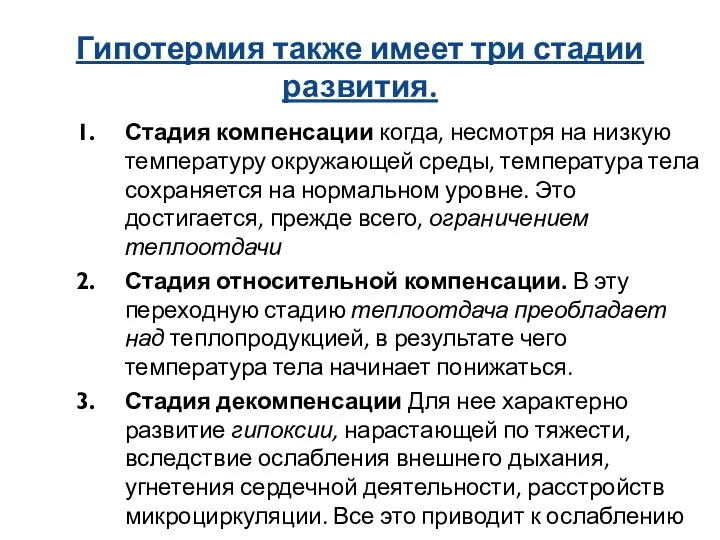 Гипотермия также имеет три стадии развития. Стадия компенсации когда, несмотря на низкую температуру