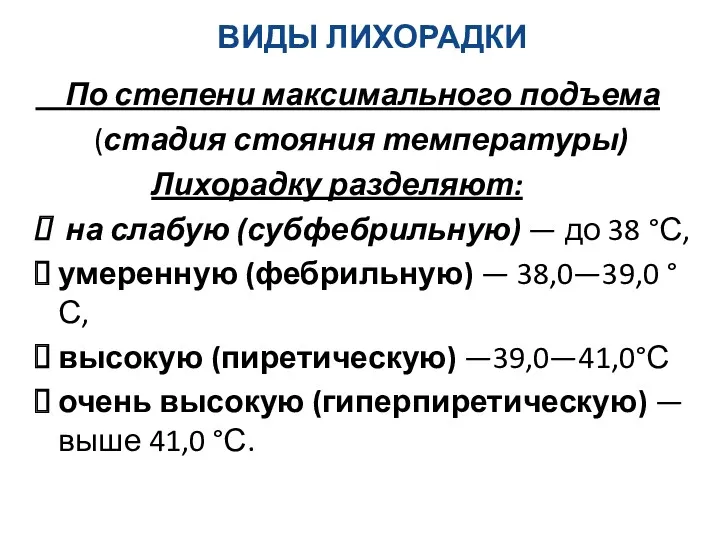 ВИДЫ ЛИХОРАДКИ По степени максимального подъема (стадия стояния температуры) Лихорадку