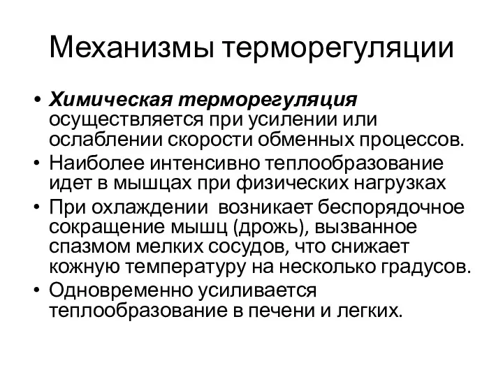 Механизмы терморегуляции Химическая терморегуляция осуществляется при усилении или ослаблении скорости