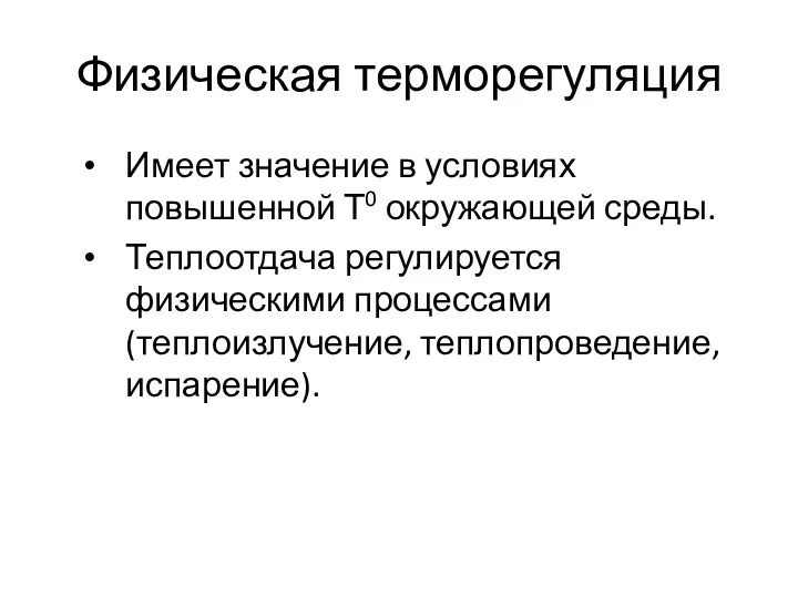 Физическая терморегуляция Имеет значение в условиях повышенной Т0 окружающей среды.