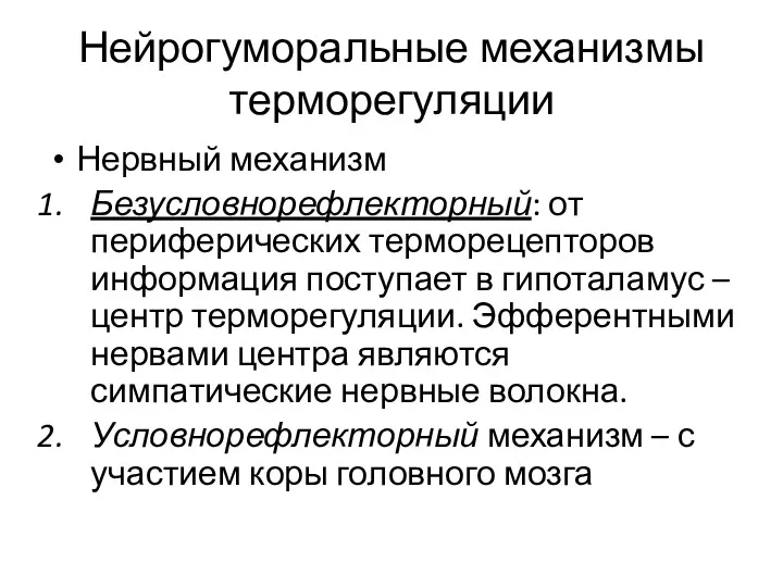 Нейрогуморальные механизмы терморегуляции Нервный механизм Безусловнорефлекторный: от периферических терморецепторов информация