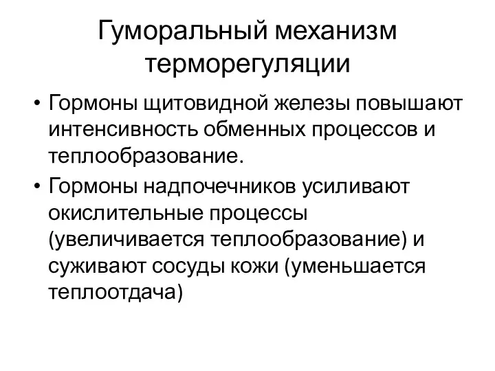 Гуморальный механизм терморегуляции Гормоны щитовидной железы повышают интенсивность обменных процессов