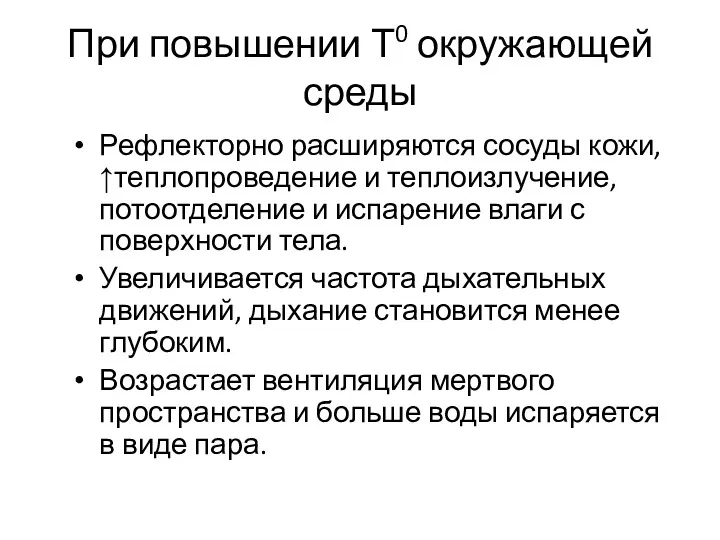 При повышении Т0 окружающей среды Рефлекторно расширяются сосуды кожи,↑теплопроведение и