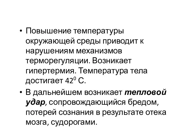 Повышение температуры окружающей среды приводит к нарушениям механизмов терморегуляции. Возникает