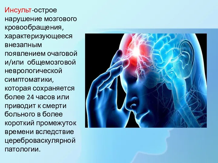 Инсульт-острое нарушение мозгового кровообращения, характеризующееся внезапным появлением очаговой и/или общемозговой