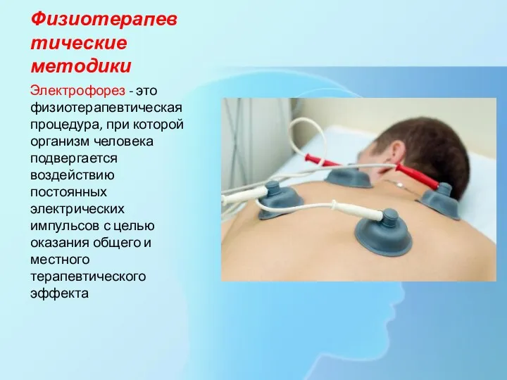 Физиотерапевтические методики Электрофорез - это физиотерапевтическая процедура, при которой организм