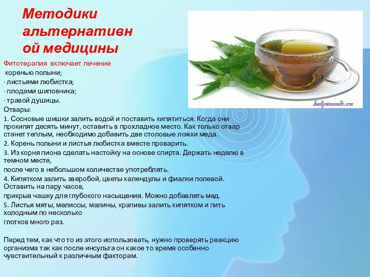 Методики альтернативной медицины Фитотерапия включает лечение коренью полыни; · листьями