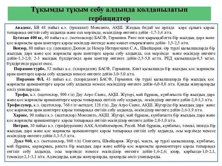 Тұқымды тұқым себу алдында қолданылатын гербицидтер Авадекс, БВ 48 пайыз