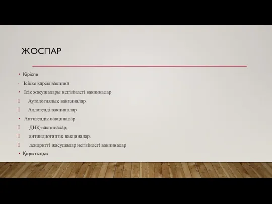 ЖОСПАР Кіріспе Ісікке қарсы вакцина Ісік жасушалары негізіндегі вакциналар Аутологиялық