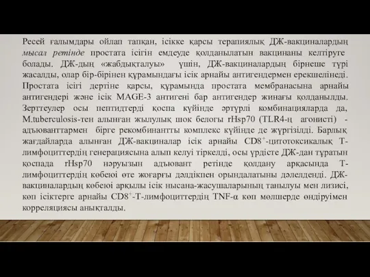 Ресей ғалымдары ойлап тапқан, ісікке қарсы терапиялық ДЖ-вакциналардың мысал ретінде