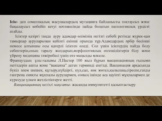 Ісік- деп соматикалық жасушалардың мутацияға байланысты тоқтаусыз және бақылаусыз көбейіп