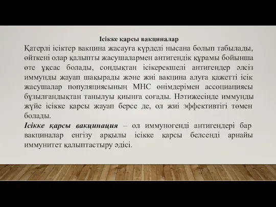 Ісікке қарсы вакциналар Қатерлі ісіктер вакцина жасaуға күрделі нысана болып