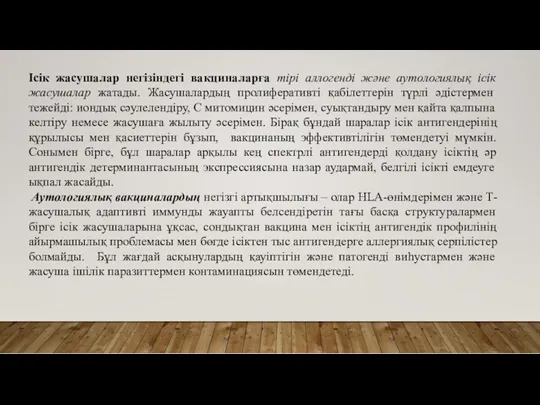 Ісік жасушалар негізіндегі вакциналарға тірі аллогенді және аутологиялық ісік жасушалар